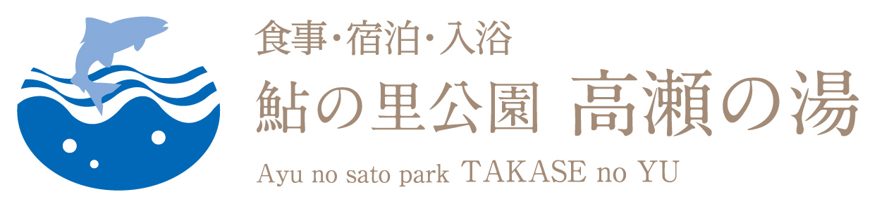 広島の宿泊・キャンプ・宴会なら鮎の里公園　高瀬の湯