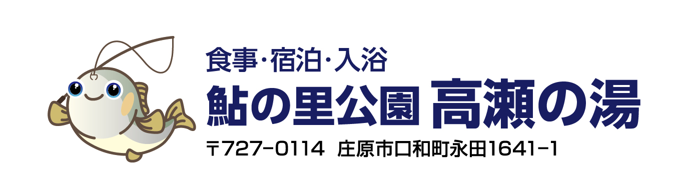広島の宿泊・キャンプ・宴会なら鮎の里公園　高瀬の湯